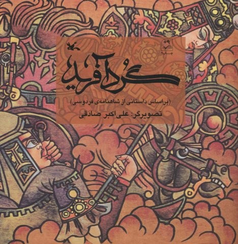 گردآفرید (بر اساس داستانی از شاهنامه ی فردوسی)،(منگنه ای،شمیز،خشتی بزرگ،کانون پرورش فکری)
