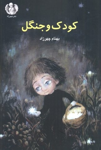 کودک و جنگل (شمیز،رقعی،چهرزاد)