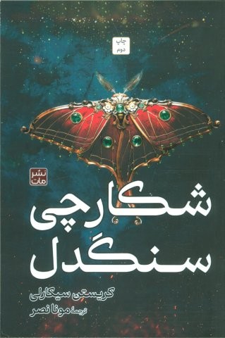 شکارچی سنگدل (شمیز،رقعی،مات)