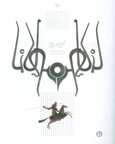 گنج و رنج (منگنه ای،شمیز،رحلی،کانون پرورش فکری)