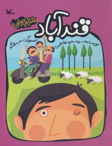 قندآباد (شمیز،رقعی،کانون پرورش فکری)