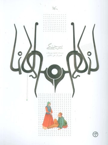 پیر چنگی (منگنه ای،شمیز،رحلی،کانون پرورش فکری)