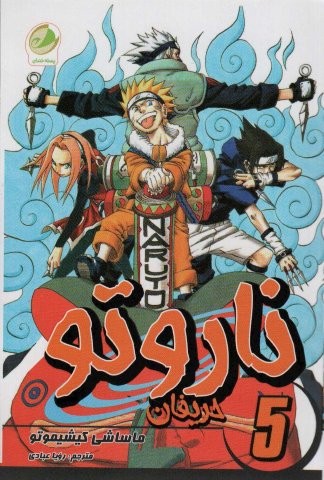ناروتو 5 (حریفان)،(کمیک استریپ)،(شمیز،رقعی،پسته خندان)