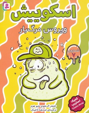 اسکوییش 7 (ویروس مرگبار)،(کمیک استریپ)،(شمیز،رقعی،قدیانی)