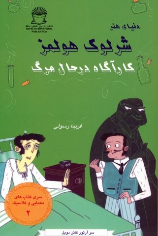 شرلوک هولمز 2 (کارآگاه در حال مرگ)،(شمیز،رقعی،بین المللی حافظ)
