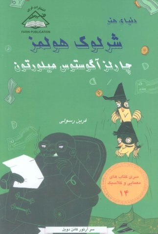 شرلوک هولمز 14 (چارلز آگوستوس هیلورتون)،(شمیز،رقعی،فرین)