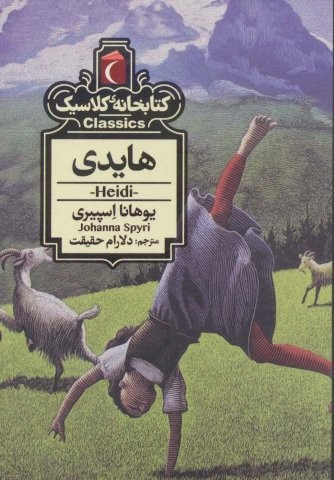 هایدی (کتابخانه کلاسیک)،(شمیز،جیبی،محراب قلم)