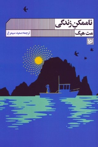 ناممکن زندگی (شمیز،رقعی،گویا)