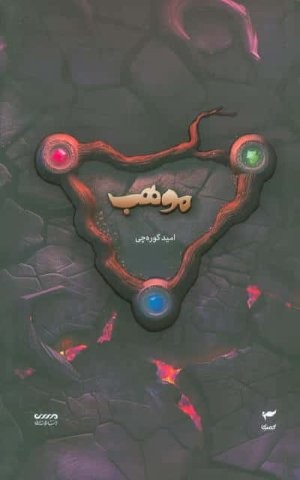 میرانا 8 (موهب)،(شمیز،رقعی،میرانا)