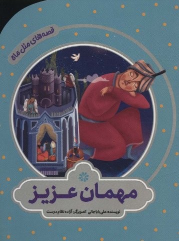 مهمان عزیر (قصه های مثل ماه)،(گلاسه،منگنه ای،شمیز،رقعی،به نشر)