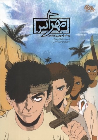 مهراس و ماجراجویی در قصر (کمیک استریپ)،(گلاسه،شمیز،رحلی،مهرستان)