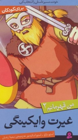 من قهرمانم 2 (غیرت وایکینگی)،(شمیز،پالتوئی،قدیانی)