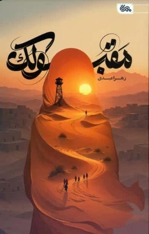 مقبولک (شمیز،رقعی،مهرستان)