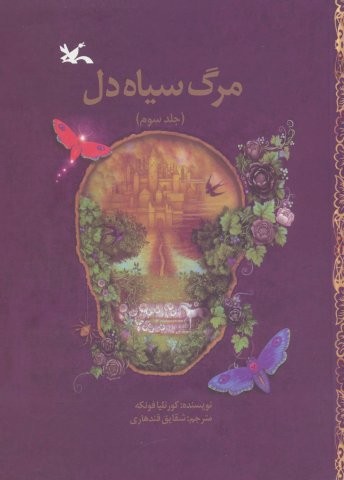مرگ سیاه دل 3 (شمیز،رقعی،کانون پرورش فکری)