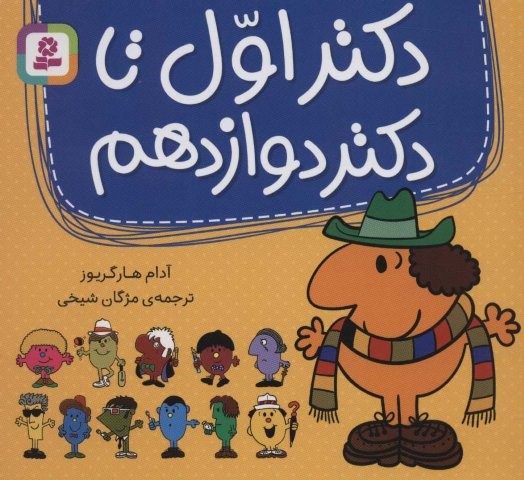 مجموعه دکتر اول تا دکتر دوازدهم (گلاسه،شمیز،خشتی،قدیانی)