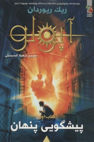 مجازات آپولو 1 (پیشگویی پنهان)،(شمیز،رقعی،سایه گستر)