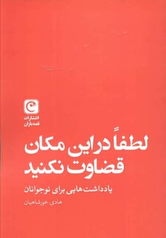 لطفا در این مکان قضاوت نکنید (یادداشت هایی برای نوجوانان)،(شمیز،رقعی،قصه باران)