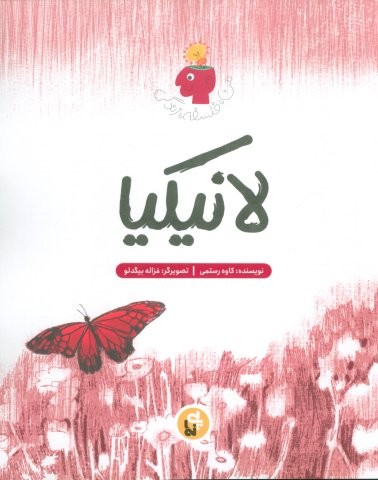 لانیکیا (فمن،فلسفه،زندگی)،(منگنه ای،شمیز،وزیری،پی نما)