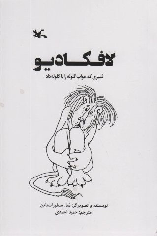 لافکادیو (شیری که جواب گلوله را با گلوله داد)،(شمیز،رقعی،کانون پرورش فکری)