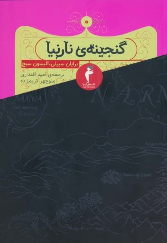 گنجینه ی نارنیا (شمیز،رقعی،هرمس)