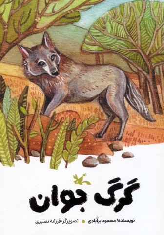 گرگ جوان (گلاسه،منگنه ای،شمیز،رقعی،کانون پرورش فکری)
