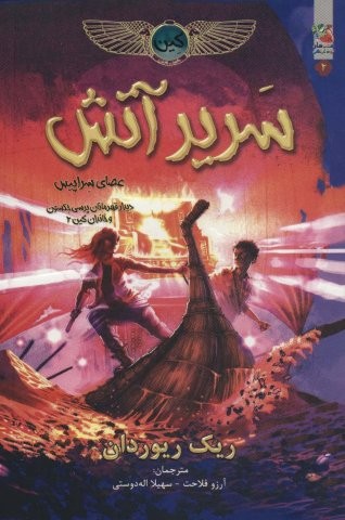 کین 2 (سریر آتش)،(شمیز،رقعی،سایه گستر)