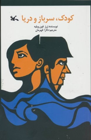 کودک،سرباز و دریا (شمیز،رقعی،کانون پرورش فکری)