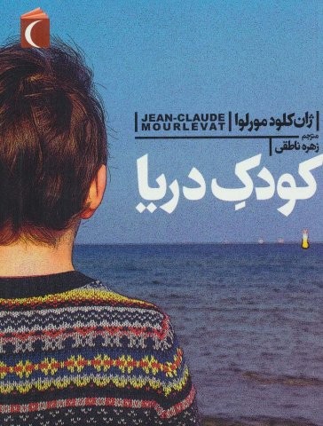 کودک دریا (شمیز،رقعی،محراب قلم)