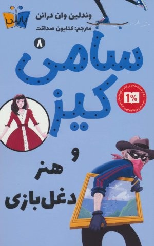 کارآگاهی سامی کیز 8 (سامی کیز و هنر دغل بازی)،(شمیز،رقعی،پاپلی)