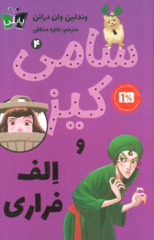 کارآگاهی سامی کیز 4 (سامی کیز و الف فراری)،(شمیز،رقعی،پاپلی)