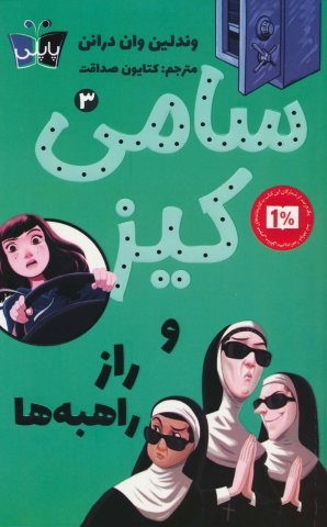 کارآگاهی سامی کیز 3 (سامی کیز و راز راهبه ها)،(شمیز،رقعی،پاپلی)