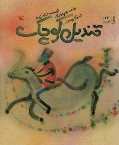 قندیل کوچک (منگنه ای،شمیز،خشتی بزرگ،کانون پرورش فکری)