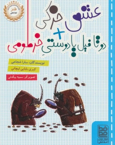 عشق خرکی + 2 تا فیل یا دوستی خرطومی (شمیز،رقعی،خط خطی)