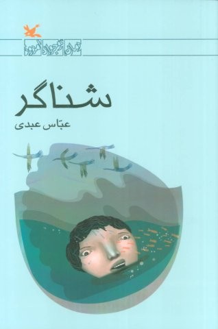 شناگر (شمیز،رقعی،کانون پرورش فکری)