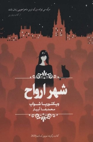 شهر ارواح (شمیز،رقعی،چلچله)