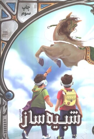 شبیه ساز (شمیز،رقعی،پیام بهاران)