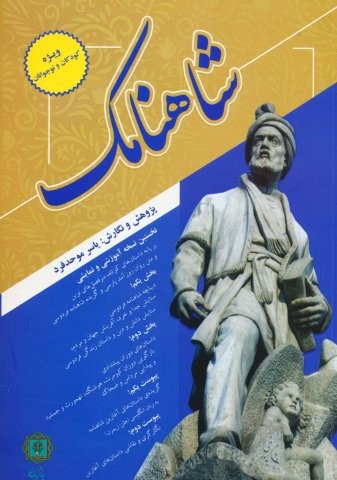 شاهنامک (ویژه کودکان و نوجوانان)،(شمیز،رقعی،پازینه)