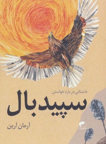 سپید بال (داستانی درباره خواستن)،(گلاسه،منگنه ای،شمیز،وزیری،موج)