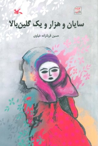 سایان و 1001 گلین بالا (شمیز،رقعی،کانون پرورش فکری)