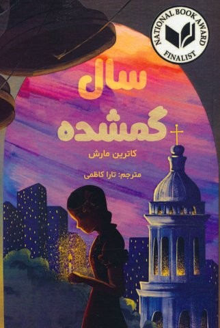 سال گمشده (شمیز،رقعی،ابوعطا)