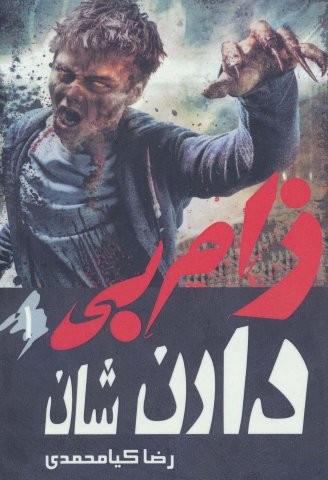 زام بی 1 (شمیز،رقعی،موج)