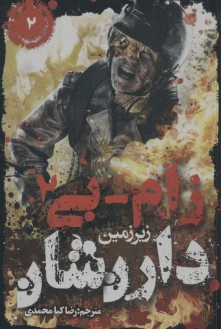 زام-بی 2 (زیرزمین)،(شمیز،رقعی،موج)