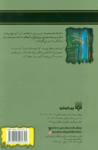 روح در آینه (ترس و لرز)،(شمیز،پالتویی،پیدایش)