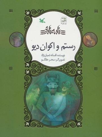 رستم و اکوان دیو (نامه نامور)،(گلاسه،منگنه ای،شمیز،رحلی،کانون پرورش فکری)