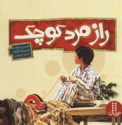 راز مرد کوچک (گلاسه،شمیز،خشتی بزرگ،نردبان)
