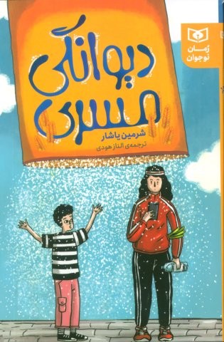 دیوانگی مسری (شمیز،رقعی،قدیانی)