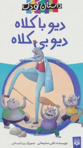 دیو با کلاه،دیو بی کلاه (شمیز،پالتوئی،پیدایش)