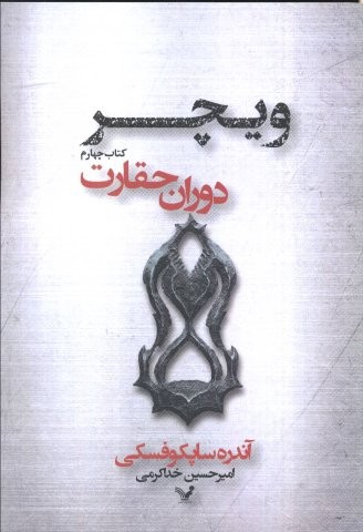دوران حقارت (ویچر 4)،(شمیز،رقعی،تندیس)