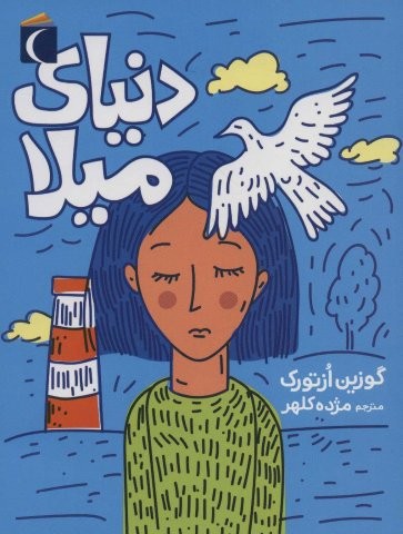 دنیای میلا (شمیز،رقعی،محراب قلم)