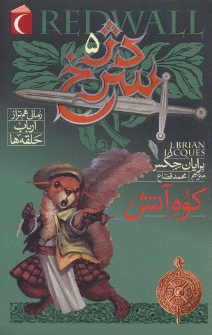 دژ سرخ 5 (کوه آتش)،(شمیز،رقعی،محراب قلم)